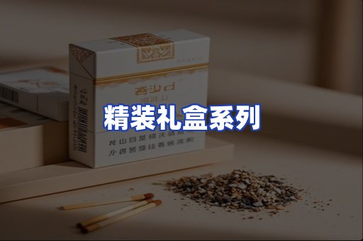 精装礼盒系列